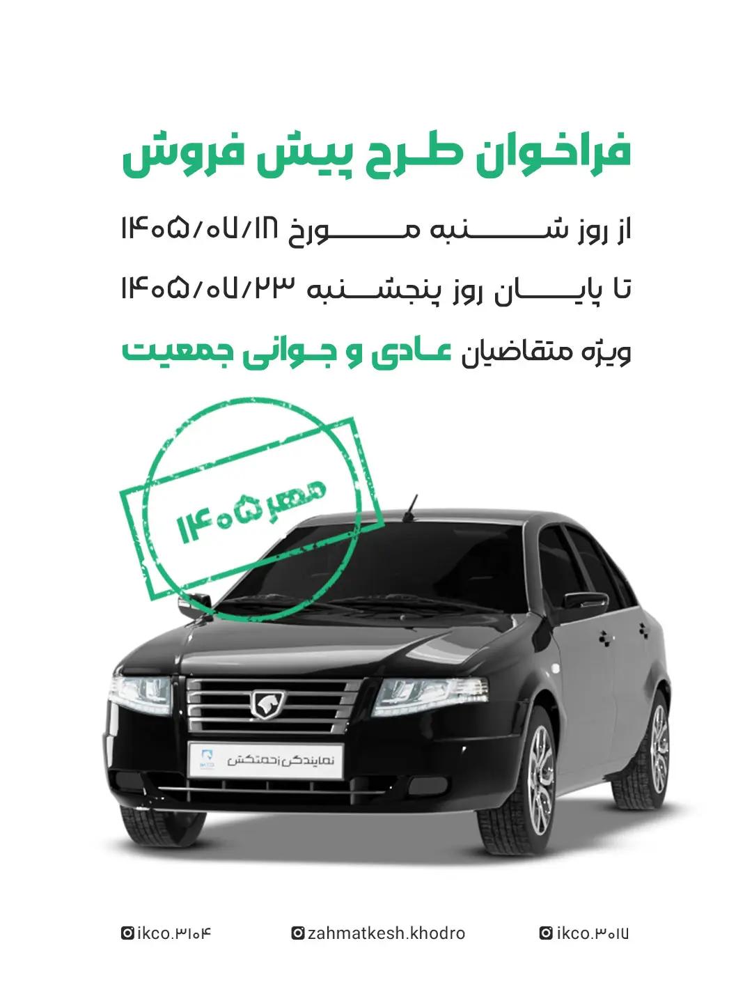 فراخوان پیشفروش محصولات ایرانخودرو اعلام شد!