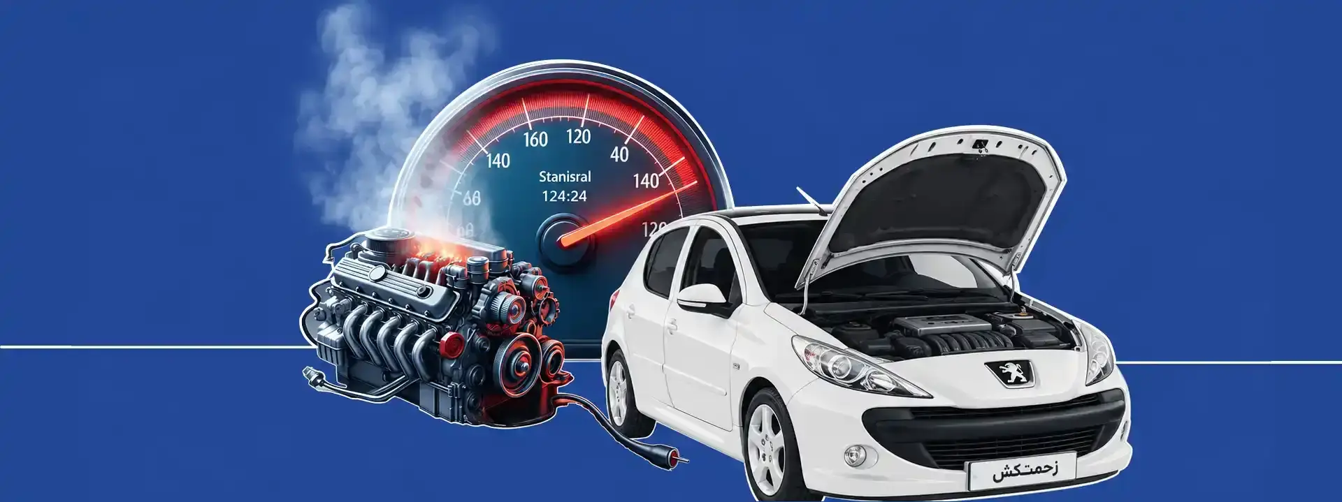 وقتی موتور خودرو جوش آورد چه کار کنیم؟ امداد خودرو و خدمات سیار زحمتکش فریمان